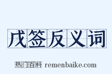 戊签反义词是什么意思的图片